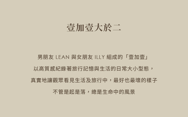壹加壹 Illy & Lean